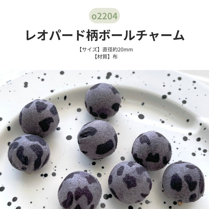 楽天市場】レオパード柄ボールチャーム 【4個入】 レオパード ヒョウ柄 