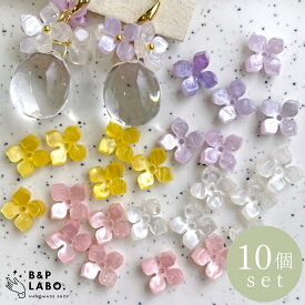 シェル風フラワービーズ 【10個入】10mm 花 ビーズ アクリル ハンドメイドパーツ アクセサリーパーツ 4弁 フラワーパーツ お洒落 おしゃれ かわいい 可愛い マーブル 小ぶり ハンドメイド プラスチック 軽い 人気 チャーム 小花 韓国 ミニ 紫陽花 あじさい 花パーツ 手芸