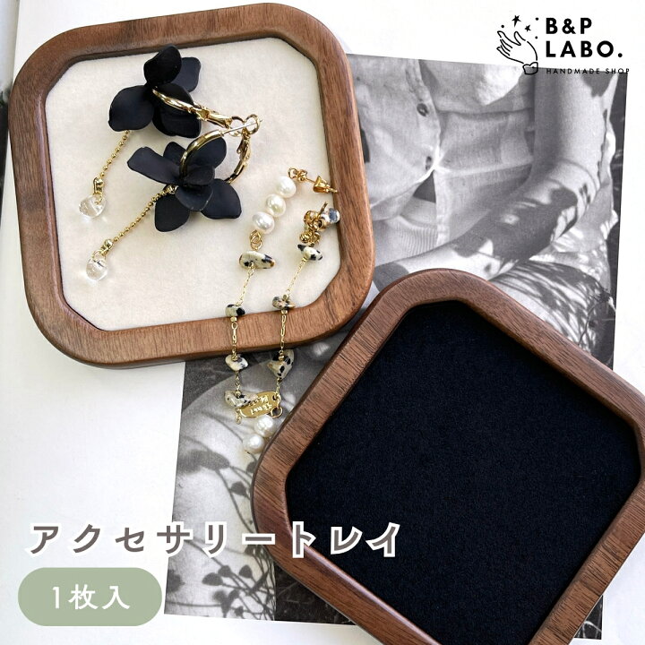 楽天市場】アクセサリートレイ 【1個入】 ディスプレイ ウッド トレイ 