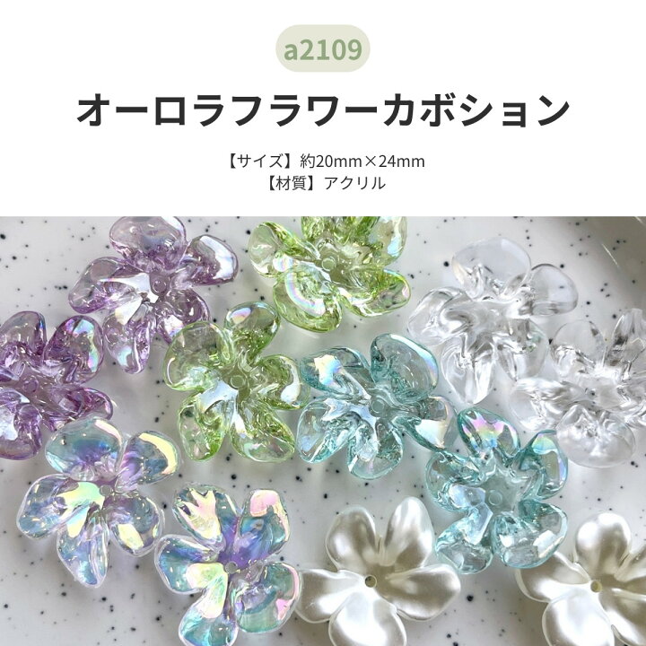 楽天市場】オーロラ フラワー カボション【4個入】リング 花びら 