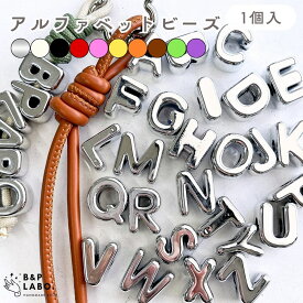 太穴 アルファベットビーズ 【1個入】 シルバー イニシャルビーズ パラコード用 キーホルダー ストラップ素材 手芸 手芸用品 バッグチャーム キーリング キーチャーム ストラップ バッグストラップ ポーチ ヘアゴム 韓国雑貨 韓国 可愛い おしゃれ 雑貨 飾り ハンドメイド