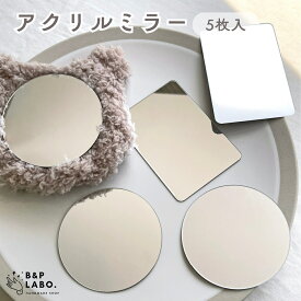 アクリルミラー 【5枚入】 アクリルミラー 丸型ミラー 60mm スクエアミラー ハンドメイド素材 割れない鏡 割れにくい 鏡パーツ ミラーパーツ 手作り 手芸 手芸用品 クラフト おしゃれ 可愛い かわいい ハンドメイド ハンドメイドパーツ ハンドメイドアクセサリー パーツ
