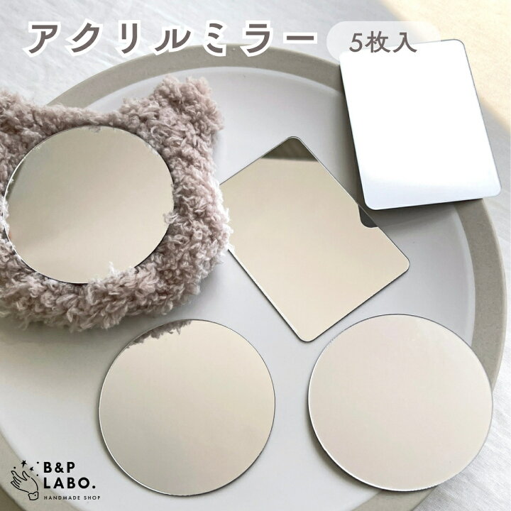 楽天市場】アクリルミラー 【5枚入】 アクリルミラー 丸型ミラー 60mm 
