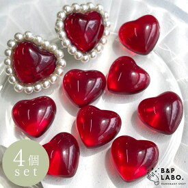 ハートカボション 【4個入】 ハートパーツ カボション デコパーツ ハート 貼り付けパーツ 赤 レッド 推し活 キッズ 手作り レジン 手芸 手芸用品 クラフト おしゃれ 可愛い かわいい アクセサリーパーツ ハンドメイド ハンドメイドパーツ ハンドメイドアクセサリー パーツ