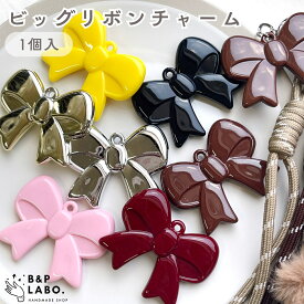 ビッグリボンチャーム 【1個入】 リボン チャーム バッグチャーム プラスチック キーリング キーチャーム ストラップ バッグストラップ ポーチ パラコード チャームストラップ じゃらじゃら アクセサリー 韓国雑貨 韓国 ママ 可愛い おしゃれ 雑貨 飾り ハンドメイド
