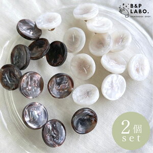 シェル風ラウンドボタン 【2個入】 ボタン アンティーク調 ヴィンテージ風 メタルボタン ハンドメイドボタン レトロ リメイク 手芸 手芸用品 クラフト おしゃれ 可愛い かわいい アクセサリ