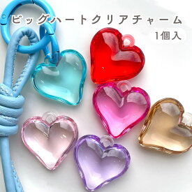 ビッグハートクリアチャーム【1個入】 ハート チャーム バッグチャーム プラスチック キーリング キーチャーム ストラップ バッグストラップ ポーチ パラコード チャームストラップ じゃらじゃら アクセサリー 韓国雑貨 韓国 ママ 可愛い おしゃれ 雑貨 飾り ハンドメイド