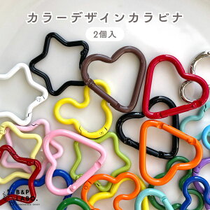 カラーデザインカラビナ【2個入】 ハート 星 スター くま カラビナ キーホルダー キーチャーム バッグチャーム ネームタグ キッズ リング 金具 手作り 手芸 手芸用品 クラフト おしゃれ 可愛