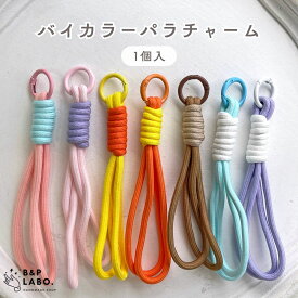 バイカラーパラチャーム【1個入】 バッグチャーム キーリング キーチャーム カラビナ スマホストラップ ストラップ バッグストラップ パラコード じゃらじゃら アクセサリー 韓国雑貨 韓国 ママ 可愛い かわいい おしゃれ 雑貨 飾り 手芸 手芸用品 クラフト ハンドメイド