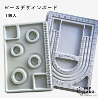 ビーズデザインボード 【1個入】 ネックレス ブレスレット ビーズ配置ボード アクセサリー制作ボード ア…