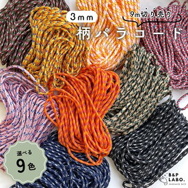 柄パラコード 【9m入】 3mm ストライプ ロープ スマホアクセサリー 手芸用 バッグチャーム キーリング キーチャーム ストラップ バッグストラップ スマホストラップ 巾着 ポーチ くすみカラー キャンプ用品 リード 韓国雑貨 韓国 ママ 可愛い