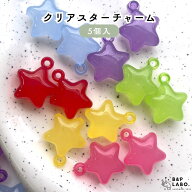 クリアスターチャーム 【5個入】 アクリルチャーム スター 星 チャーム カン付き キーホルダーパーツ プ…