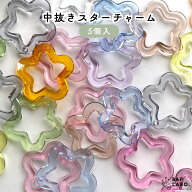 中抜きスターチャーム 【5個入】 アクリルチャーム スター 星 チャーム 穴あり キーホルダーパーツ プラ…