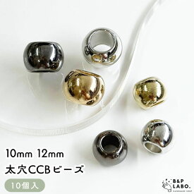 10mm 12mm 太穴CCBビーズ 【10個入】 大穴ビーズ CCBビーズ パラコード ラウンドビーズ 軽量 軽い アクリルビーズ メタル 手作り 金具 手芸 手芸用品 工作 クラフト ハンドメイド ハンドメイドパーツ ハンドメイドアクセサリー アクセサリー アクセサリーパーツ パーツ