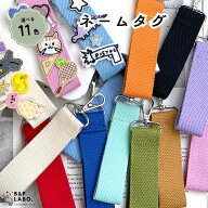 ネームタグ 【1個入】 全11色 ネームワッペン キーホルダー 名札ワッペン お名前ワッペン 無地タグ 刺繍…