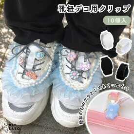 靴紐デコ用クリップ 【10個入】 貼り付けパーツ カボション デコパーツ デコ 靴紐 クリップ クリップ シューチャーム 手芸 手芸用品 工作 クラフト おしゃれ かわいい ハンドメイド ハンドメイドパーツ ハンドメイドアクセサリー アクセサリー アクセサリーパーツ パーツ