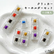 クリッカーキーホルダーセット 【1~2個入】 選べる打鍵感 手作り 手芸 手芸用品 クラフト かわいい ハン…