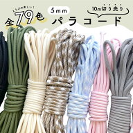 パラコード【切り売り10m入】 幅5mm 無地 ストライプ 千鳥 10m ロープ スマホアクセサリー 手芸用 バッグ…
