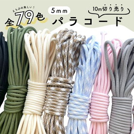 パラコード【切り売り10m入】 幅5mm 無地 ストライプ 千鳥 10m ロープ スマホアクセサリー 手芸用 バッグチャーム キーリング キーチャーム ストラップ バッグストラップ ポーチ くすみカラー キャンプ用品 リード 韓国雑貨 韓国 ママ 可愛い おしゃれ 雑貨 ハンドメイド