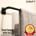 【オーダーサイズ注文可能】タオルハンガー アイアンバー 30cm ランドリーバー 洋服掛け アイアンバー タオルハンガー 傘掛け マットブラック 洗面所 キッチン 【送料無料】