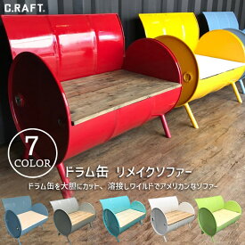 【最大2,500円OFFクーポン 25日0:00-23:59】【オーダーサイズ注文可能】ドラム缶リメイクソファー ハンドメイド ドラム缶 リメイク アメリカン ガレージ 世田谷ベース ガレージライフ ベンチ ソファ アイアン オールディーズ アンティーク 北欧 家具