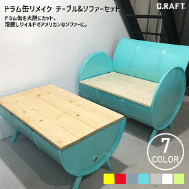 【オーダーサイズ注文可能】【待望のセット販売】ドラム缶リメイク テーブル&ソファーセット ソファー×1 アメリカン インダストリアル ガレージ 世田谷ベース ガレージライフ ベンチ ソファ アイアン