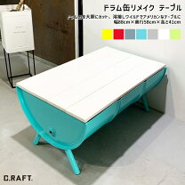 楽天市場】テーブル ドラム缶（テーブル｜インテリア・寝具・収納）の通販 