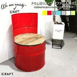 オリジナルロゴ入れ可能】ドラム缶リメイクソファー ハンドメイド 