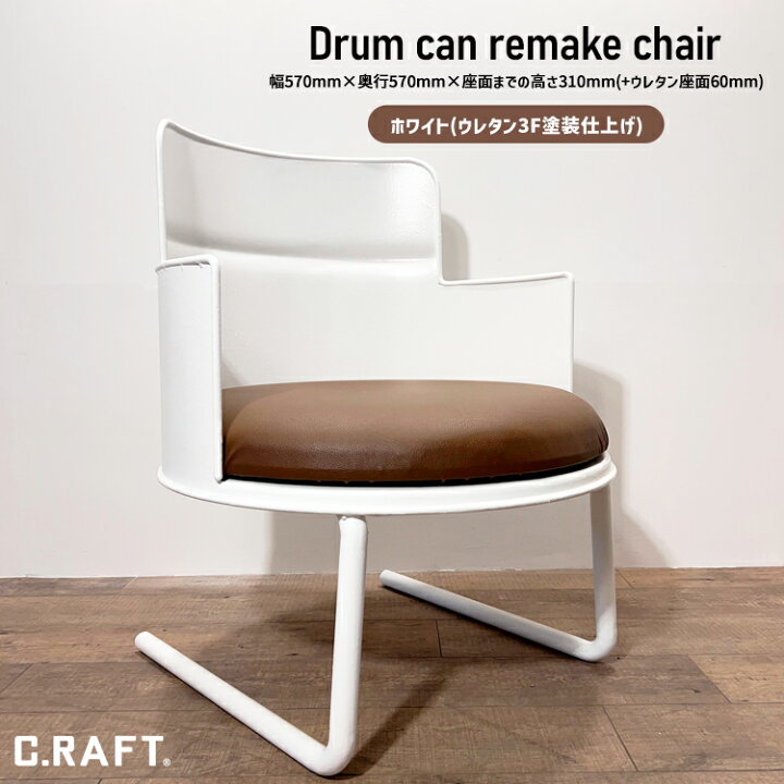 楽天市場】【オーダーサイズ注文可能】ドラム缶リメイク チェア  