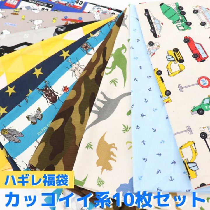 楽天市場 訳あり ハギレ福袋 カッコイイ系 プリント生地 10枚セット 生地幅ありの長さ約30 50cm はぎれ 生地 布 男の子向け生地 激安 生地手芸の通販 アイランド