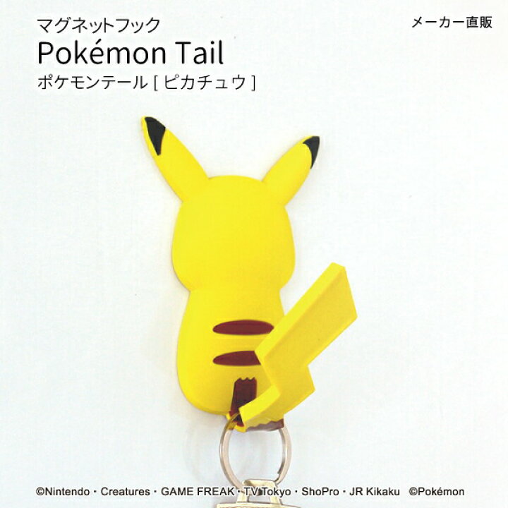 楽天市場 マラソンクーポン有 送料無料 ネコポス ポケモンテール ピカチュウ マグネットフック 磁石 便利 新生活 引っ越し キー 鍵 壁掛 ロッカー ギフト おしゃれな収納 クラフト京都
