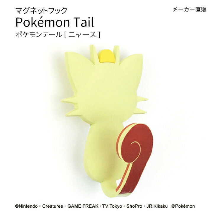 楽天市場 Sale10 Off 送料無料 ネコポス ポケモンテール ニャース マグネットフック 磁石 便利 新生活 引っ越し キー 鍵 壁掛 ロッカー ギフト おしゃれな収納 クラフト京都 楽天市場 Sale10 Off 送料無料 ネコポス ポケモンテール ニャース マグネットフック 磁石 便利 新生活 引っ越し キー 鍵 壁掛 ロッカー ギフト おしゃれな収納 クラフト京都