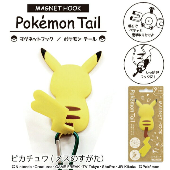 楽天市場 送料無料 ネコポス ポケモンテール ピカチュウ メスのすがた マグネットフック 磁石 便利 新生活 引っ越し キー 鍵 壁掛 ロッカー ギフト おしゃれな収納 クラフト京都