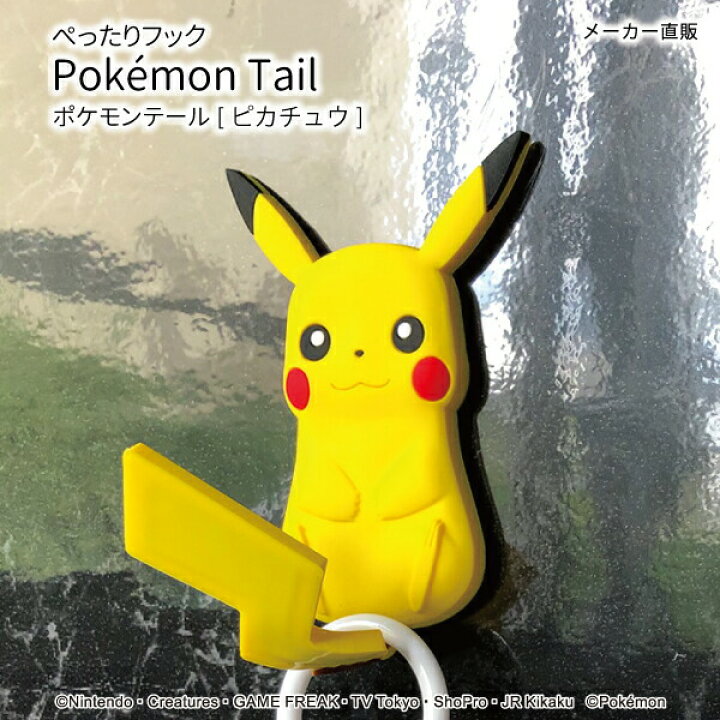 楽天市場 ネコポス 送料無料 ピカチュウ ぺったり フック ポケモンテール フック 吸着 ポケモン ぴかちゅう コップかけ 洗面所用 玄関扉 250gまで 貼はがしok おしゃれな収納 クラフト京都 楽天市場 ネコポス 送料無料 ピカチュウ ぺったり フック ポケモンテール フック 吸着 ポケモン ぴかちゅう コップかけ 洗面所用 玄関扉 250gまで 貼はがしok おしゃれな収納 クラフト京都