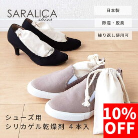 【10%OFF】SARALICA サラリカ シューズ用 シリカゲル乾燥剤 4本セット 除湿 除湿剤 靴 シューズ パンプス 革靴 ローファー ショートブーツ 湿気取り 除湿乾燥 防カビ カビ 対策 梅雨 脱臭 臭い対策 臭い シリカゲル