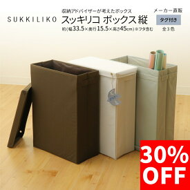 【30%OFF】SUKKILIKO スッキリコ ボックス 縦サイズ 収納ボックス フタ付き 収納ケース ぴったり 収納 ポスター カレンダー ボードゲーム 作品 賞状 ぬいぐるみ ヨガマット おもちゃ キッズ 絵本 ストック