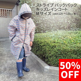 【50%OFF】ストライプ バック レインコート 120 130 子供用 小学生 幼稚園 雨具 かっぱ ランドセル マリン イカリ 男の子 女の子 フード付き かわいい オシャレ 通学 通園 旅行 遠足 入園 入学 外出 合宿 梅雨 雨 東洋ケース 120cm 130cm