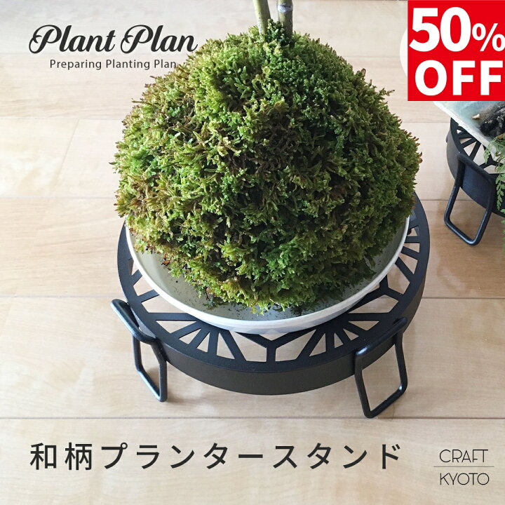 楽天市場】【アウトレット】 プランタースタンド 幅21cm 和柄 Mサイズ 
