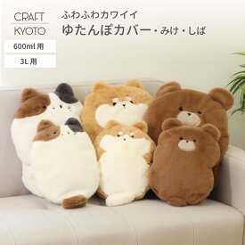 【公式】 湯たんぽカバー 湯たんぽ ゆたんぽ カバー ゆたんぽカバー 可愛い かわいい ねこ 猫 ぬいぐるみ カバー付き のみ ふわふわ 柔らか 厚手 おしゃれ ファスナー 動物 アニマル 犬 替えカバー 小 大きめ 大 袋 600ml 3L