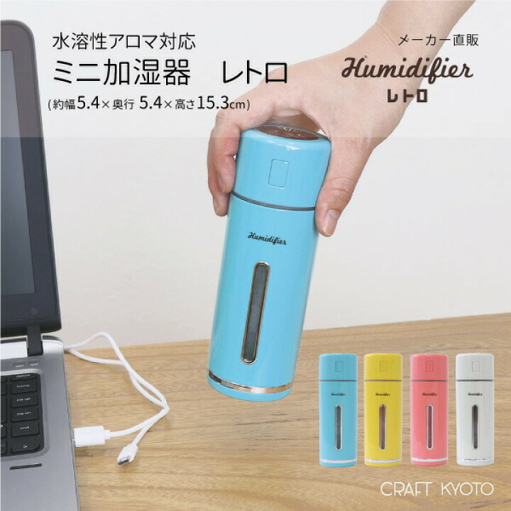楽天市場】加湿器 レトロ MINI HUMIDIFIER 加湿器 USB 水溶性アロマ