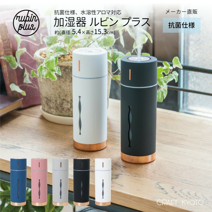 rubin plus ルビンプラス 加湿器 全5色 抗菌仕様 水溶性アロマオイル対応 アロマウォーター対応 USB給電 LED メーカー直販 東洋ケース ミニ加湿器 卓上加湿器 卓上 オフィス かわいい おしゃれ オシャレ シンプル 小型 usb 車 車内 ギフト おしゃれな収納 ... 加湿器 小さめ おしゃれ アロマ 卓上 ルビンプラス ピンク 小型 USB接続