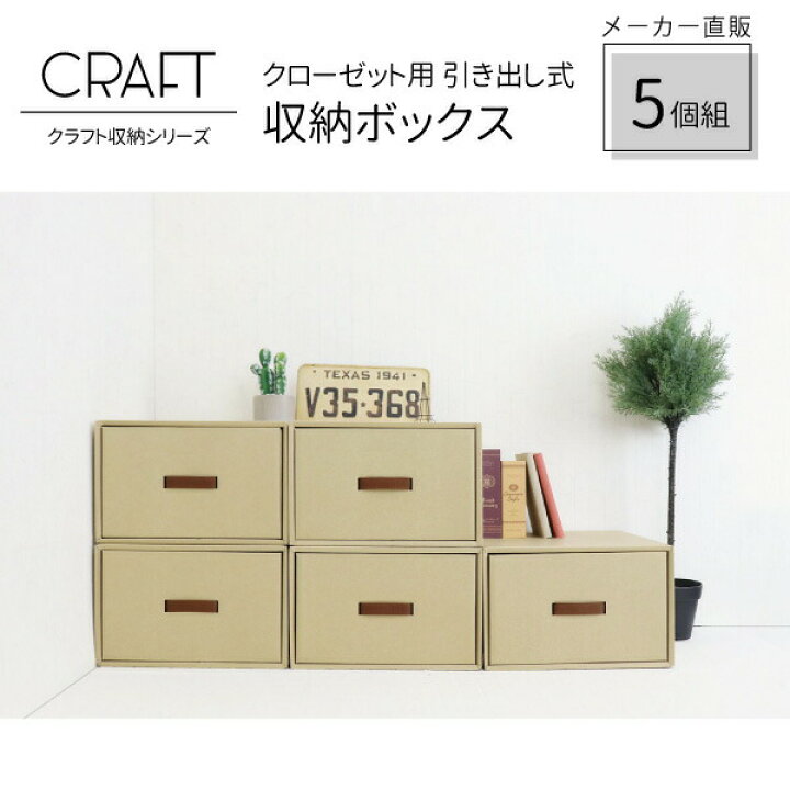 楽天市場 Craft クローゼット用 引き出し式 収納ボックス 5個組 ナチュラル ダンボール 段ボール 衣装ケース クラフトボックス 収納 洋服 衣類 収納ケース 紙 クラフトケース 押し入れ 日本製 おしゃれ 奥行 45cm 引き出し おもちゃ 服 ダンボール収納 クラフト収納 楽天市場 Craft クローゼット用 引き出し式 収納ボックス 5個組 ナチュラル ダンボール 段ボール 衣装ケース クラフトボックス 収納 洋服 衣類 収納ケース 紙 クラフトケース 押し入れ 日本製 おしゃれ 奥行 45cm 引き出し おもちゃ 服 ダンボール収納 クラフト収納