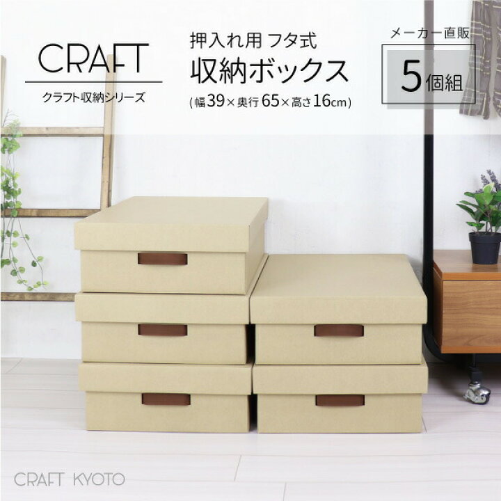 楽天市場 Craft 押入れ用 フタ式 収納ボックス 5個組 ナチュラル ダンボール 段ボール 衣装ケース クラフトボックス 収納 ふた付き 洋服 衣類 収納ケース 紙 クラフトケース 押し入れ 日本製 おしゃれ 奥行 60cm 作品 蓋 おもちゃ 服 キッズ ダンボール収納 クラフト収納 楽天市場 Craft 押入れ用 フタ式 収納ボックス 5個組 ナチュラル ダンボール 段ボール 衣装ケース クラフトボックス 収納 ふた付き 洋服 衣類 収納ケース 紙 クラフトケース 押し入れ 日本製 おしゃれ 奥行 60cm 作品 蓋 おもちゃ 服 キッズ ダンボール収納 クラフト収納