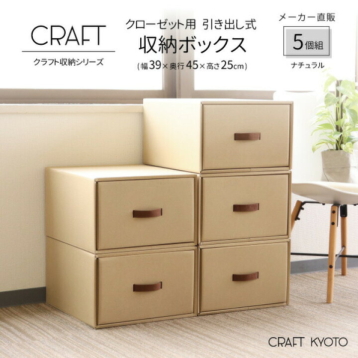 楽天市場 ポイント10倍 Craft クローゼット用 引き出し式 収納ボックス 5個組 ナチュラル ダンボール 段ボール 衣装ケース クラフトボックス 収納 洋服 衣類 収納ケース 紙 クラフトケース 押し入れ 日本製 おしゃれ 奥行 45cm 引き出し おもちゃ 服 ダンボール収納