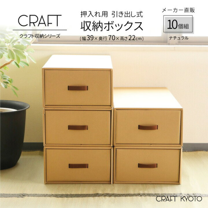楽天市場 Craft 押入れ用 引き出し式 収納ボックス 10個組 ナチュラル ダンボール 段ボール 衣装ケース クラフトボックス 収納 洋服 衣類 下着 収納ケース 紙 クラフトケース 押し入れ 日本製 おしゃれ 奥行 70cm 引き出し おもちゃ キッズ おしゃれな収納 クラフト京都 楽天市場 Craft 押入れ用 引き出し式 収納ボックス 10個組 ナチュラル ダンボール 段ボール 衣装ケース クラフトボックス 収納 洋服 衣類 下着 収納ケース 紙 クラフトケース 押し入れ 日本製 おしゃれ 奥行 70cm 引き出し おもちゃ キッズ おしゃれな収納 クラフト京都