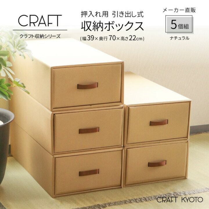 楽天市場 Craft 押入れ用 引き出し式 収納ボックス 5個組 ナチュラル ダンボール 段ボール 衣装ケース ボックス 収納 洋服 衣類 下着 収納ケース 紙 押し入れ 日本製 おしゃれ 奥行 70cm 引き出し ダンボール収納 クラフト ボックスクラフトケース おしゃれな収納