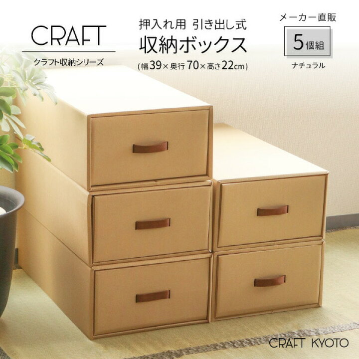 楽天市場 5 1限定防虫シートプレゼント Craft 押入れ用 引き出し式 収納ボックス 5個組 ナチュラル ダンボール 段ボール 衣装ケース クラフトボックス 収納 洋服 衣類 下着 収納ケース 紙 クラフトケース 押し入れ 日本製 おしゃれ 奥行 70cm 引き出し おもちゃ