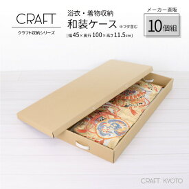 CRAFT フタ式 収納ボックス 浴衣 着物 和装ケース 10個組 ナチュラル ダンボール 段ボール 衣装ケース ボックス 収納 ふた付き ダンボール 洋服 衣類 収納ケース 押し入れ 日本製 クラフト ボックス