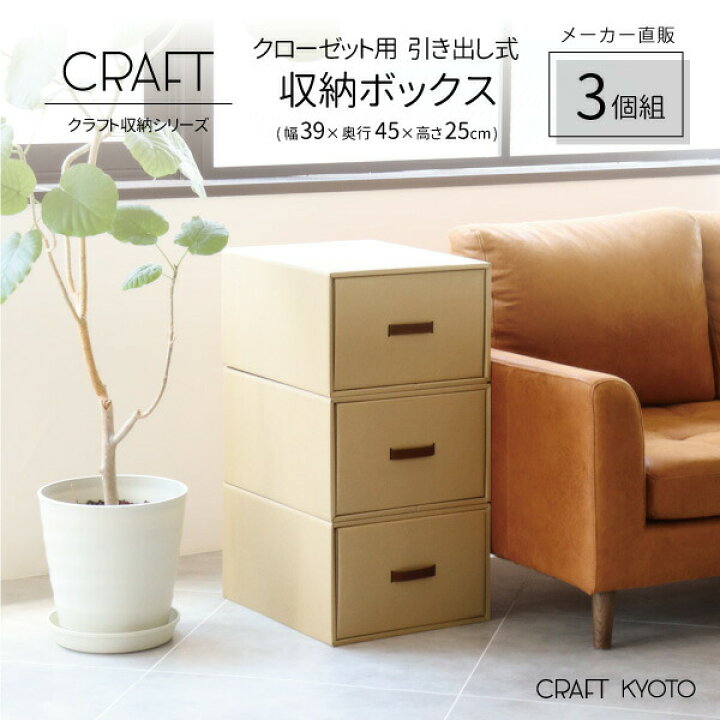 楽天市場 Craft クローゼット用 引き出し式 収納ボックス 3個組 ナチュラル ダンボール 段ボール 衣装ケース クラフトボックス 収納 洋服 衣類 収納ケース 紙 クラフトケース 押し入れ 日本製 おしゃれ 奥行 45cm 引き出し おもちゃ 服 ダンボール収納 クラフト収納