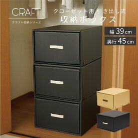 クローゼット用 引き出し式 クラフト 収納ボックス 奥行45cm ダンボール 段ボール 紙 衣装ケース 収納 ボックス クラフトボックス 洋服 衣類 下着 引き出し 収納ケース 日本製 ナチュラル 黒 ブラック